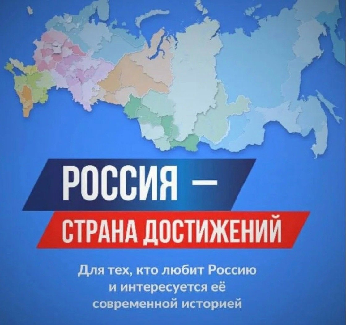 Россия - страна достижений.