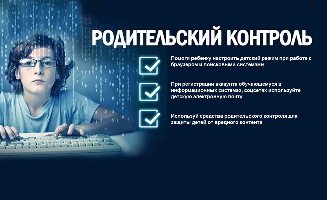 Родительский контроль.