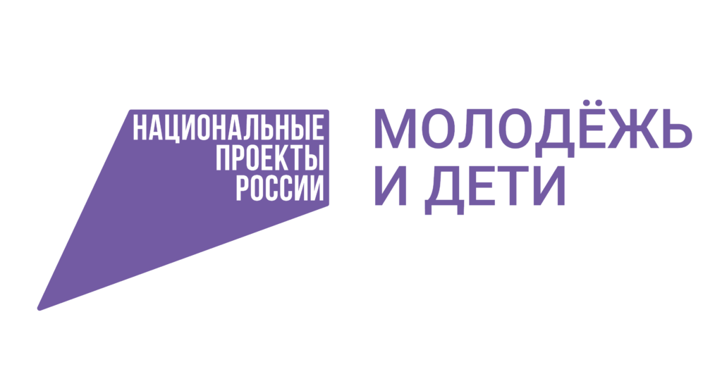 Национальный проект &amp;quot;Молодежь и дети&amp;quot;.