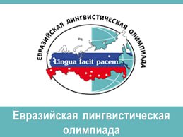 Межрегиональная олимпиада школьников &amp;quot;Евразийская лингвистическая олимпиада&amp;quot;.