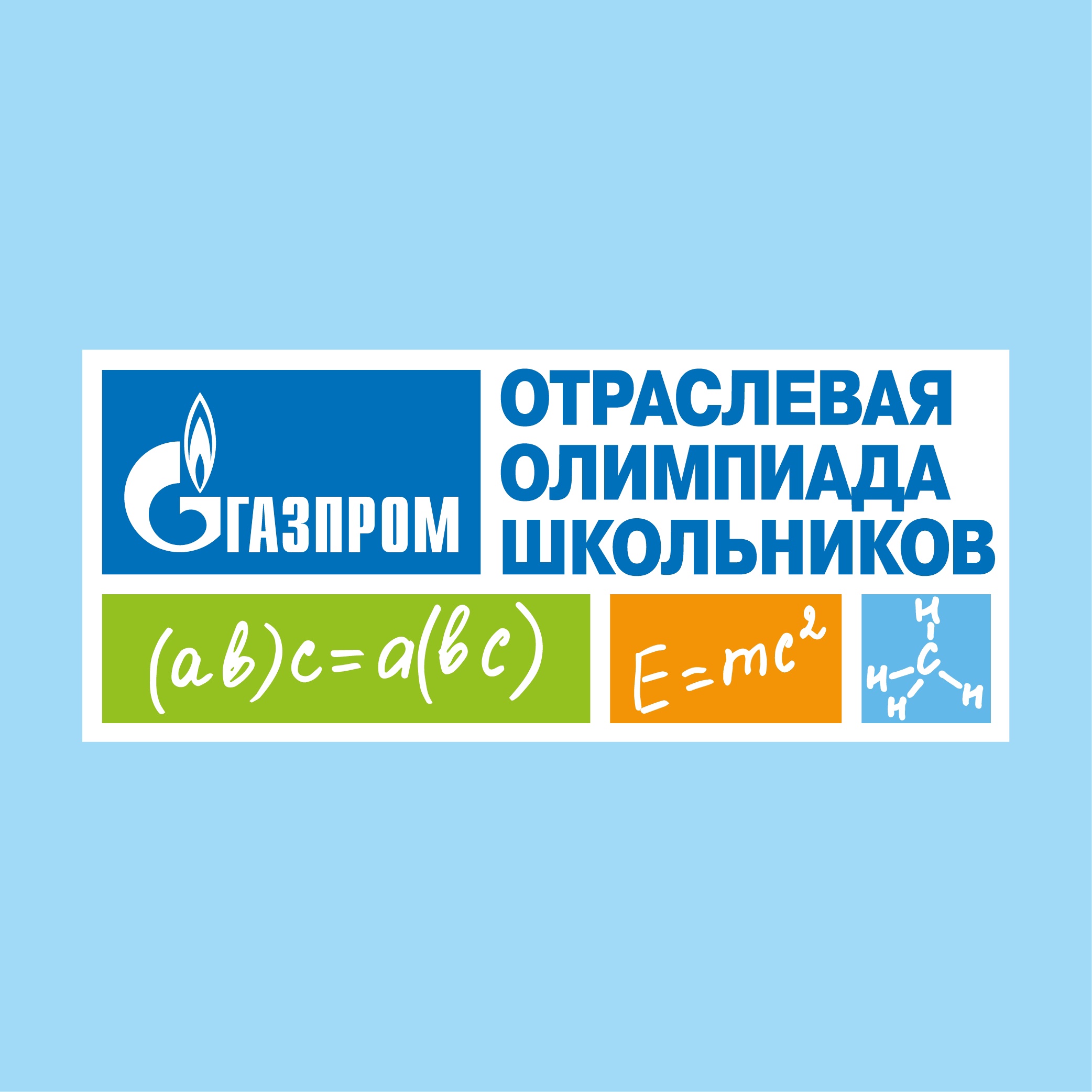 Отраслевая олимпиада школьников «Газпром».